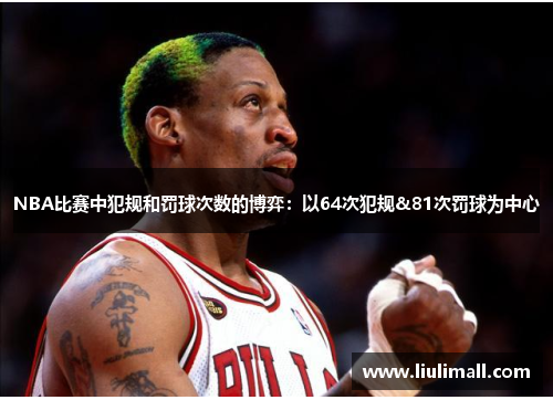 NBA比赛中犯规和罚球次数的博弈：以64次犯规&81次罚球为中心