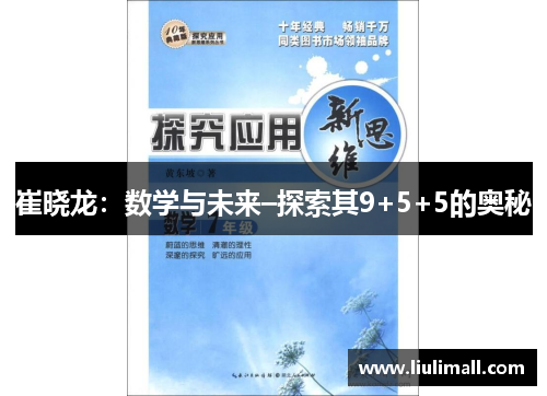 崔晓龙：数学与未来–探索其9+5+5的奥秘