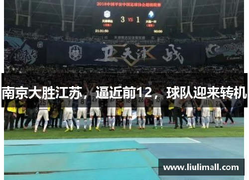 南京大胜江苏，逼近前12，球队迎来转机