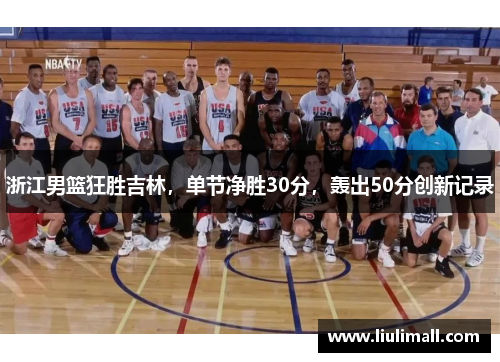 浙江男篮狂胜吉林，单节净胜30分，轰出50分创新记录