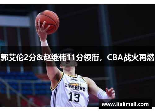 郭艾伦2分&赵继伟11分领衔，CBA战火再燃