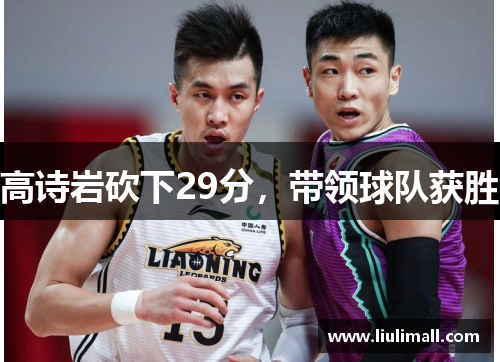 高诗岩砍下29分，带领球队获胜