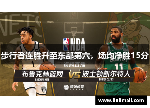 步行者连胜升至东部第六，场均净胜15分