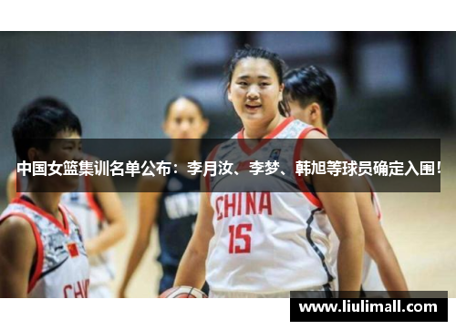 中国女篮集训名单公布：李月汝、李梦、韩旭等球员确定入围！