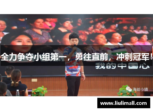 全力争夺小组第一，勇往直前，冲刺冠军！