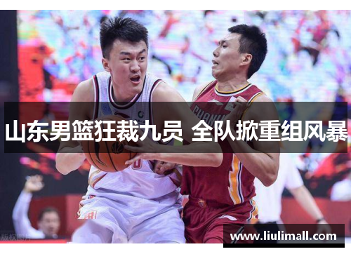 山东男篮狂裁九员 全队掀重组风暴