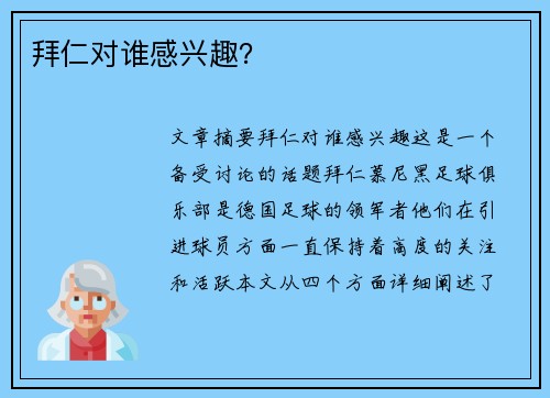 拜仁对谁感兴趣？