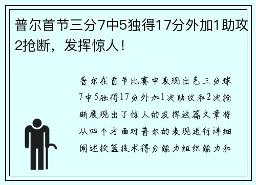 普尔首节三分7中5独得17分外加1助攻2抢断，发挥惊人！