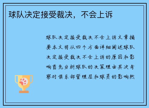球队决定接受裁决，不会上诉